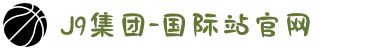 J9集团-国际站官网